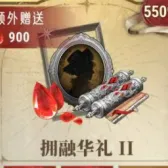 拥融华礼II